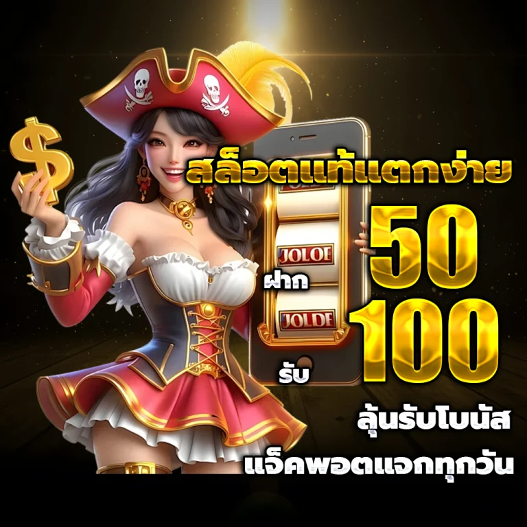 เครดิตฟรี 50 ล่าสุด วันนี้